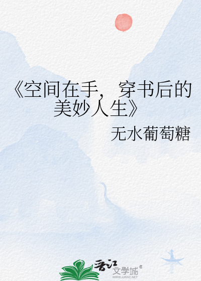 《空间在手，穿书后的美妙人生