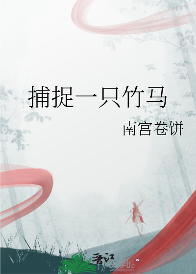 捕捉一只竹马