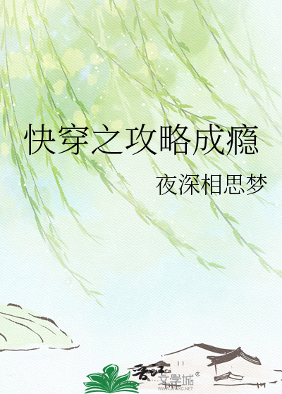 快穿之攻略成瘾
