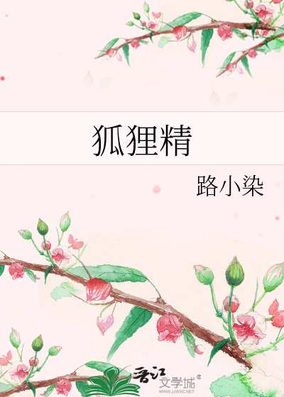 狐狸精