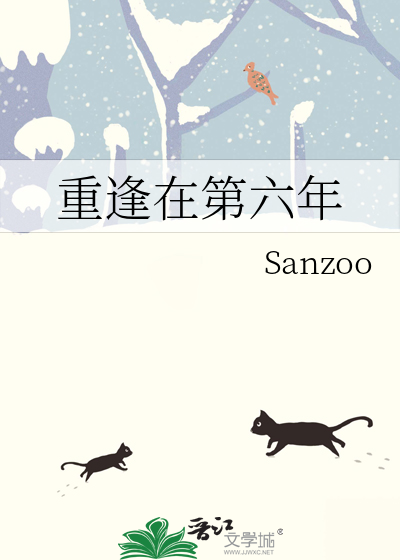 重逢在第六年