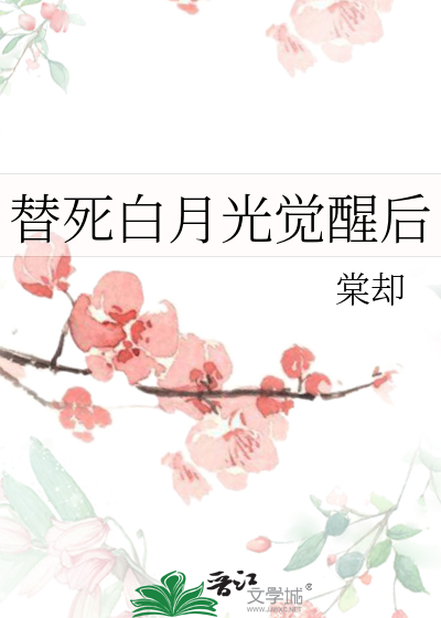 替死白月光觉醒后