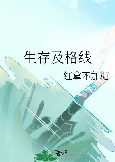 生存及格线