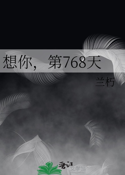 想你，第768天