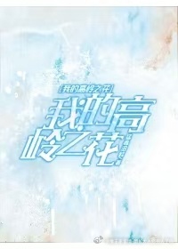 跌落神坛后，宿敌非要救我命