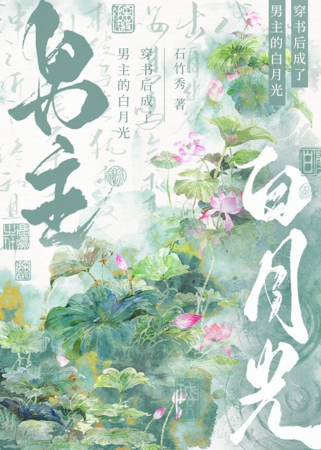 穿书后成了男主白月光