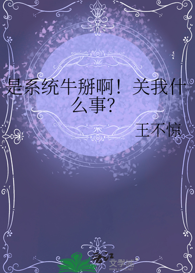 是系统牛掰啊！关我什么事？