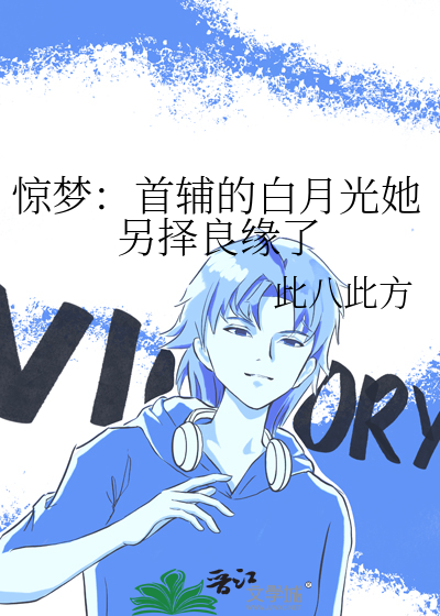 惊梦：首辅的白月光她另择良缘了