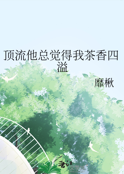顶流他总觉得我茶香四溢