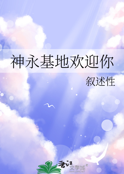 神永基地欢迎你