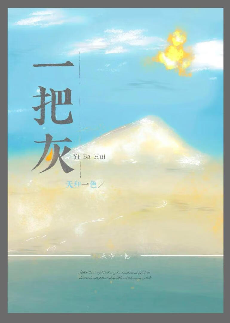 一把灰