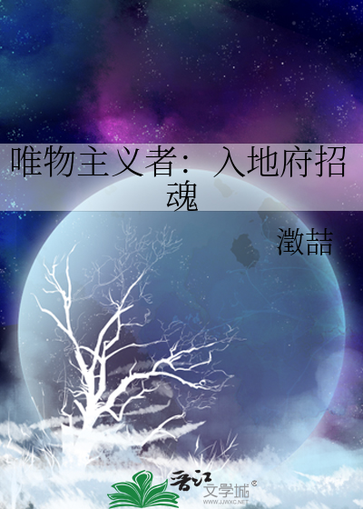 唯物主义者：入地府招魂