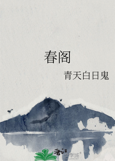 春阁