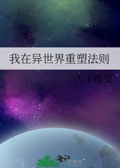 我在异世界重塑法则