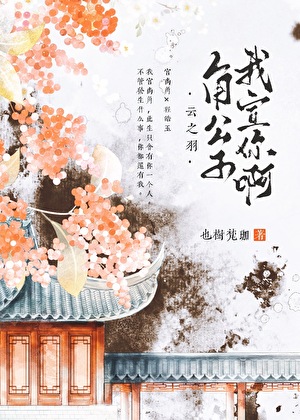 ［云之羽］角公子，我宣你啊