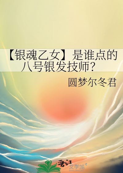 【银魂乙女】是谁点的八号银发技师？