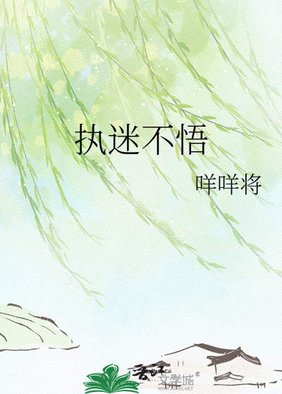 执迷不悟