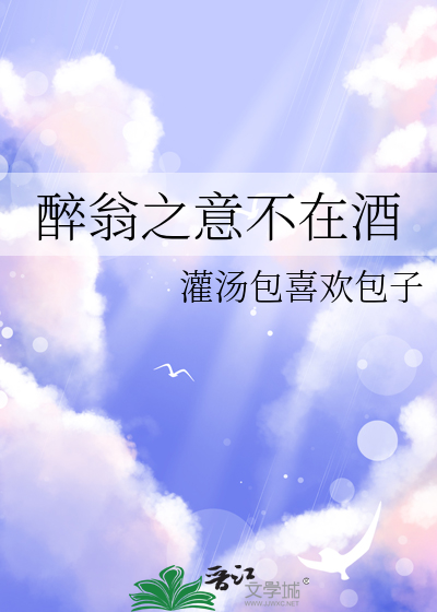 醉翁之意不在酒