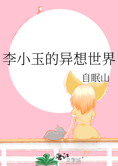 李小玉的异想世界