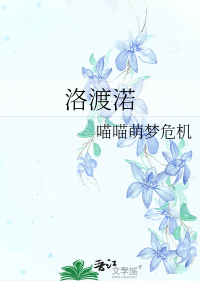 洛渡渃