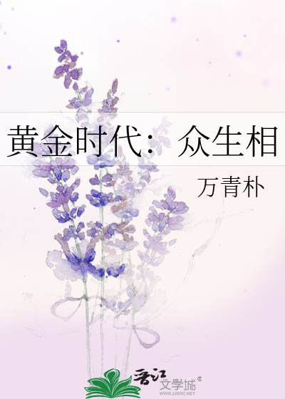 黄金时代：众生相