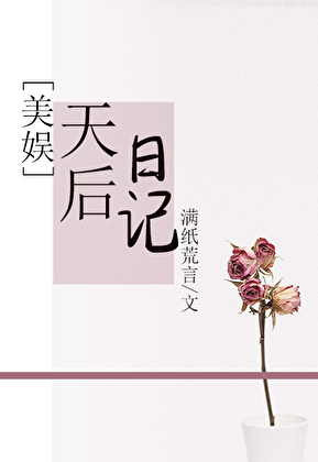 [美娱]天后日记