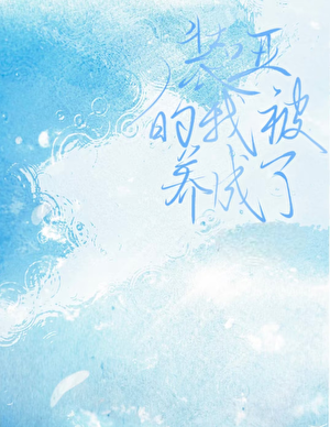 装哑的我被养成了