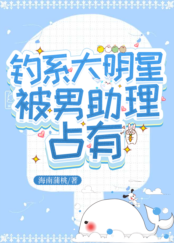 钓系大明星被男助理占有