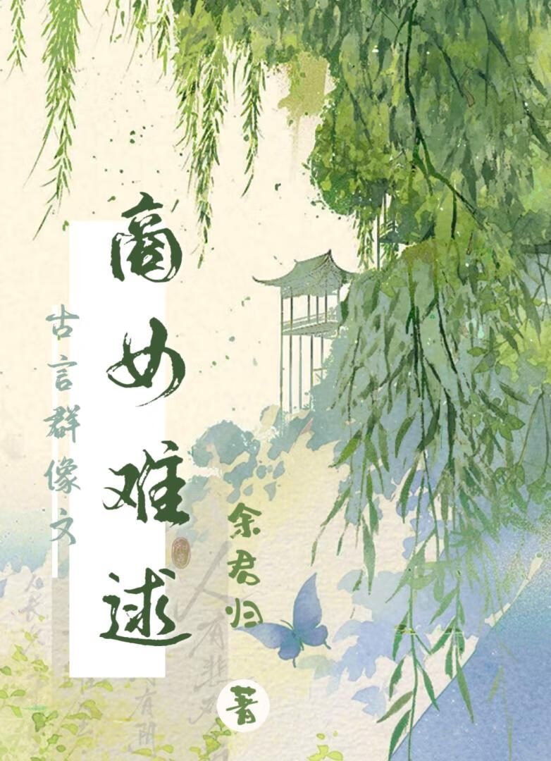 商女难逑(悬疑探秘)
