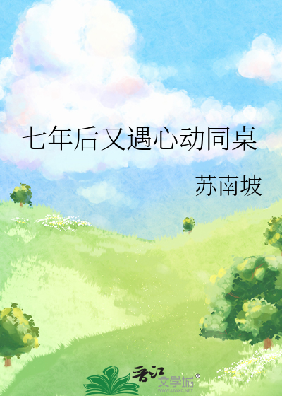 七年后又遇心动同桌