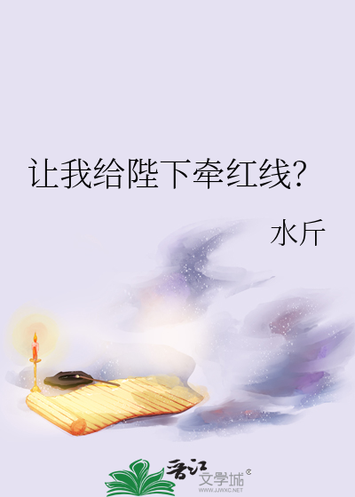让我给陛下牵红线？