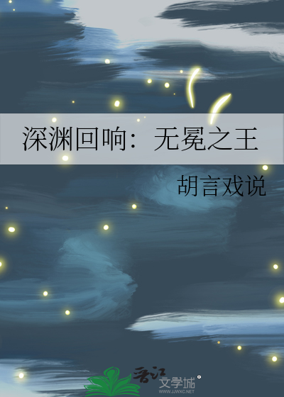 深渊回响：无冕之王