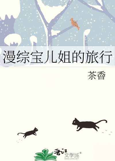 漫综宝儿姐的旅行