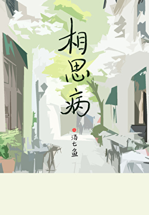 相思病
