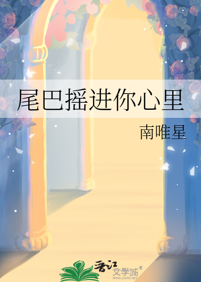 尾巴摇进你心里