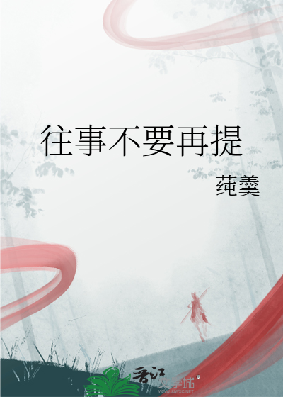往事不要再提