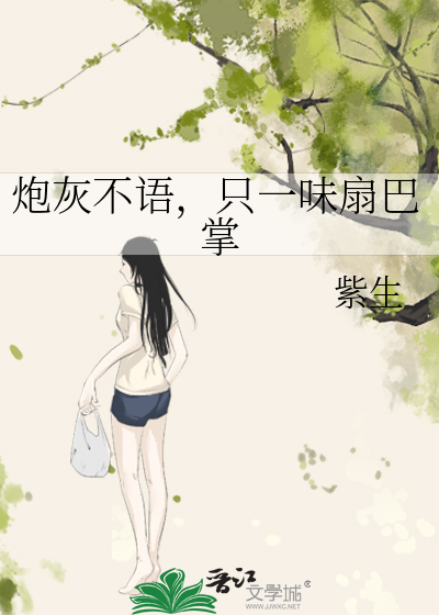 炮灰不语，只一味扇巴掌
