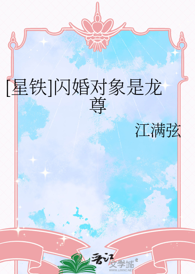 [星铁]闪婚对象是龙尊