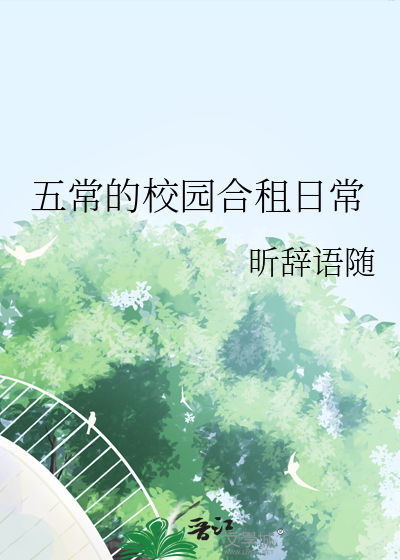 五常的校园合租日常