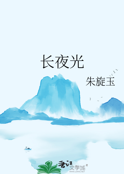 长夜光