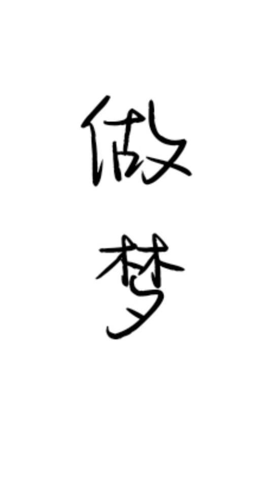 做梦[无限]