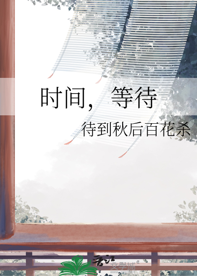 时间，等待