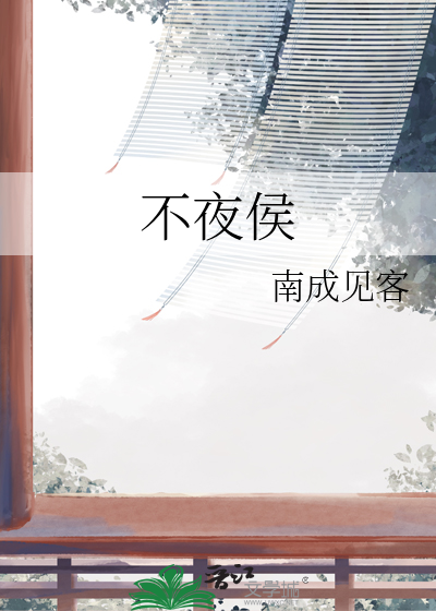 不夜侯