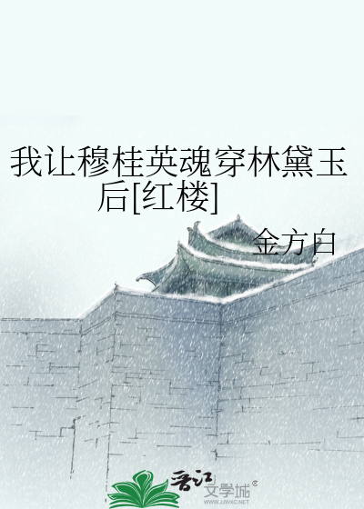 我让穆桂英魂穿林黛玉后[红楼]
