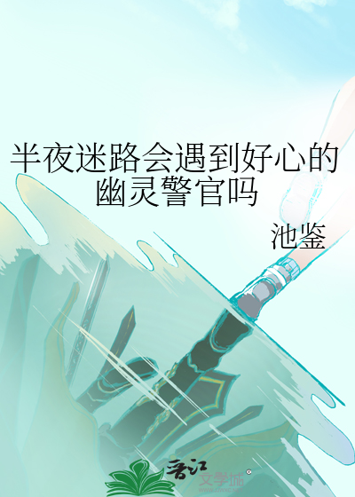 半夜迷路会遇到好心的幽灵警官吗