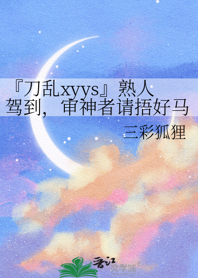『刀乱xyys』熟人驾到，审神者请捂好马甲
