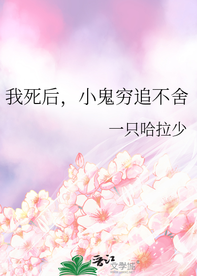 我死后，小鬼穷追不舍