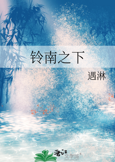 铃南之下