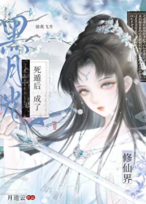 死遁后成了修仙界黑月光