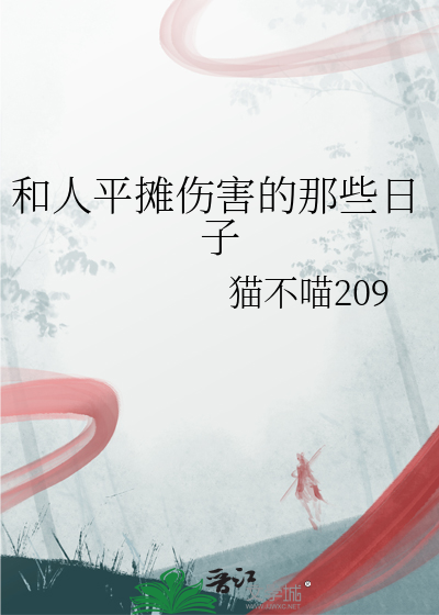 和人平摊伤害的那些日子